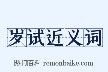 岁试近义词是什么意思的图片
